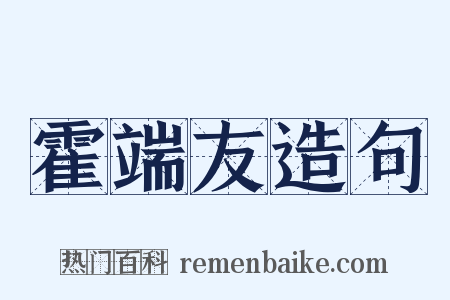 霍端友造句是什么意思的图片